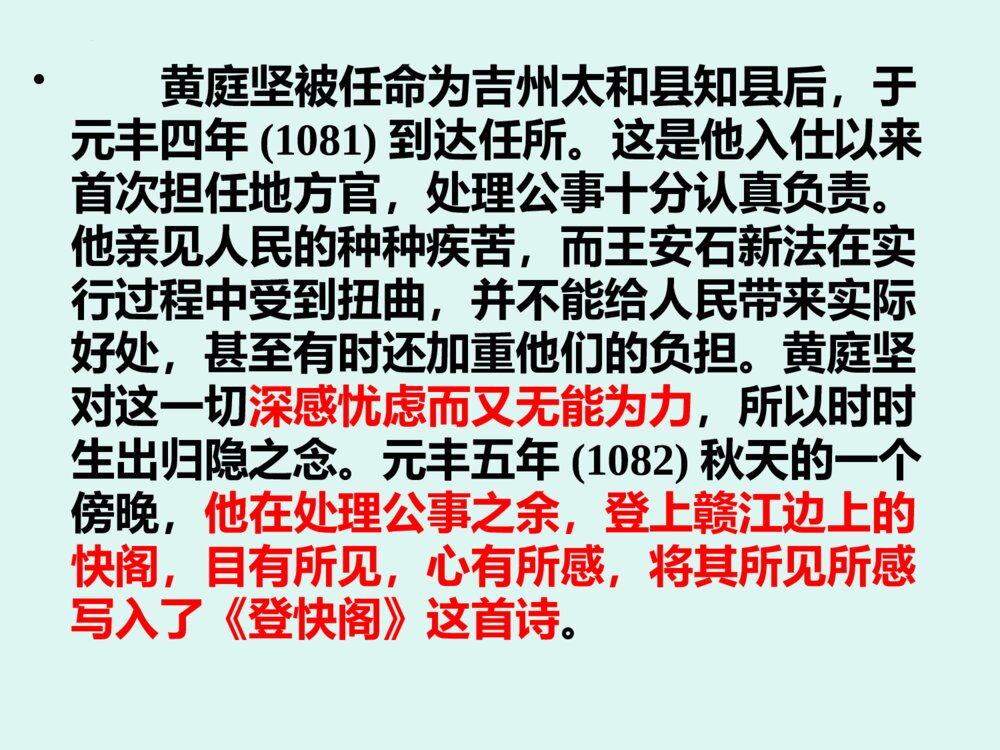 《登快阁》统编版高中语文选择性必修下册PPT课件下载3