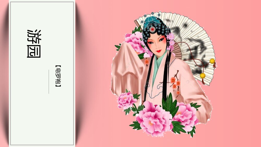 《游园》统编版高中语文必修二 PPT教学课件