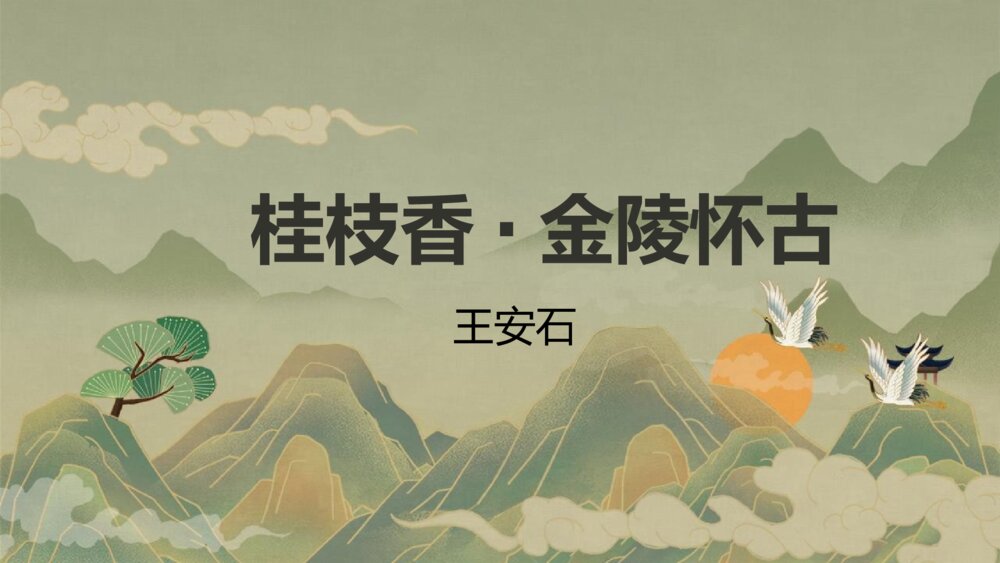 《桂枝香•金陵怀古》统编版高中语文必修二PPT课件下载