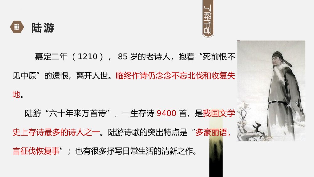 《书愤》高中语文选择性必修中册PPT课件下载7