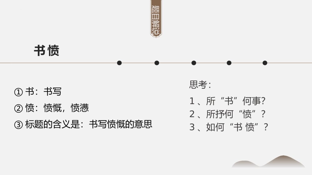 《书愤》高中语文选择性必修中册PPT课件下载9