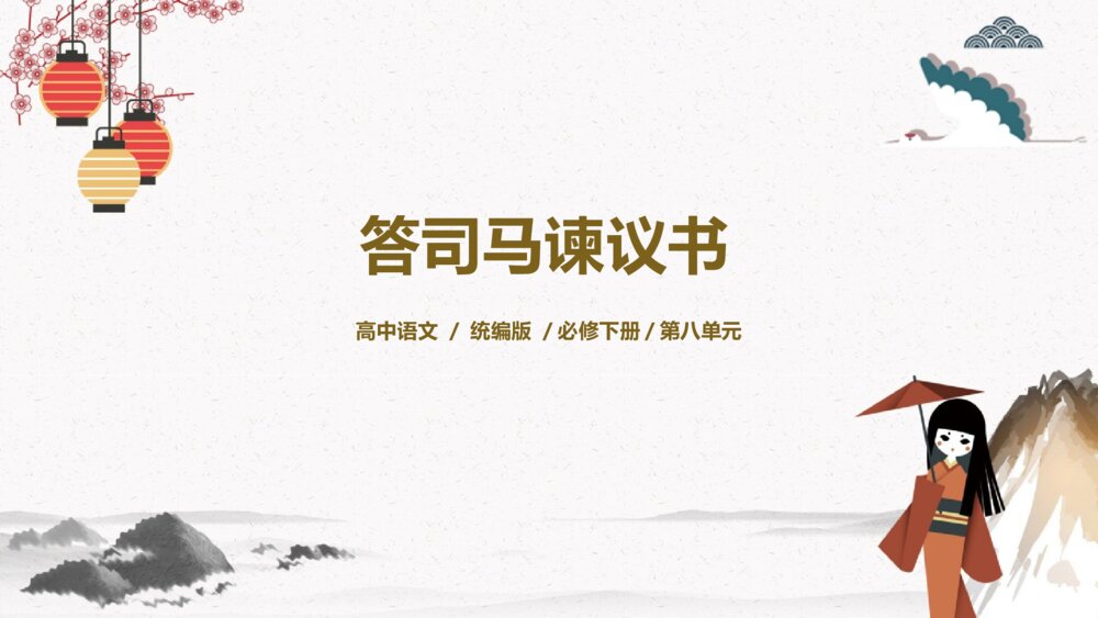 《答司马谏议书》高中语文统编版必修下册PPT课件