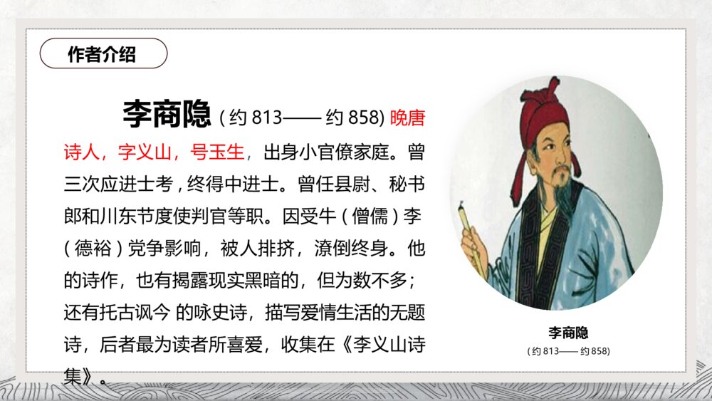 《锦瑟》高中语文选择性必修中册PPT课件下载6