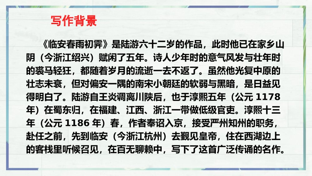 《临安春雨初霁》统编版高中语文选择性必修下册PPT课件5