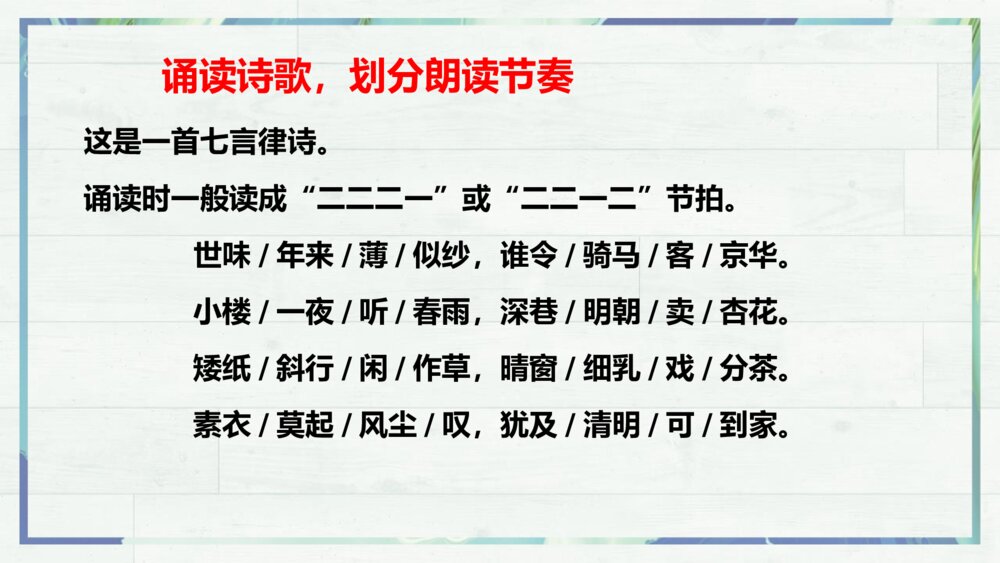 《临安春雨初霁》统编版高中语文选择性必修下册PPT课件6