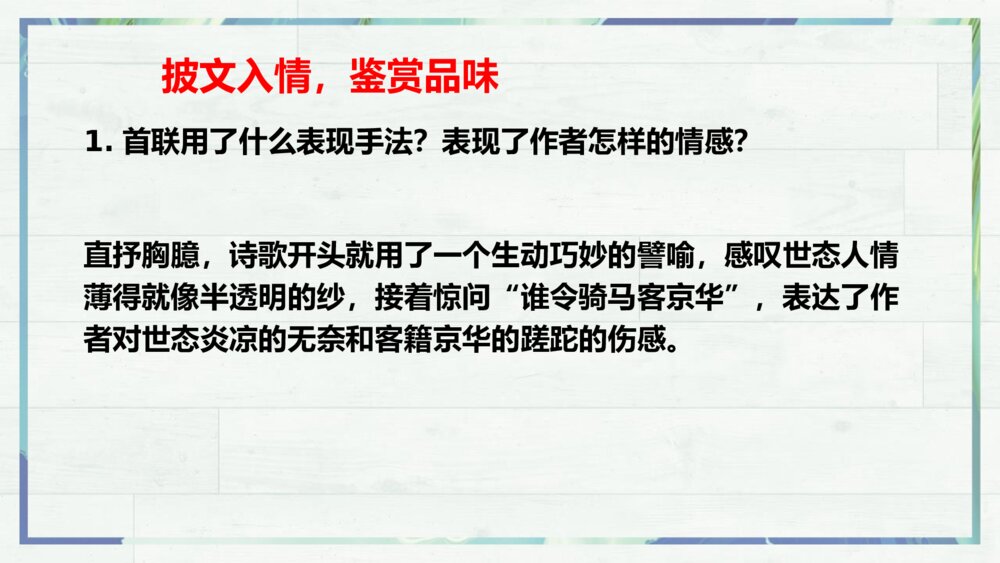 《临安春雨初霁》统编版高中语文选择性必修下册PPT课件7