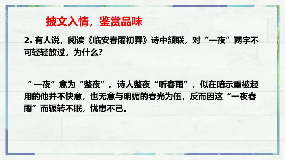 《临安春雨初霁》统编版高中语文选择性必修下册PPT课件8