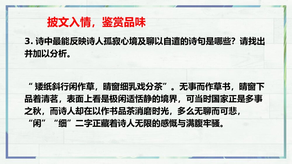 《临安春雨初霁》统编版高中语文选择性必修下册PPT课件9
