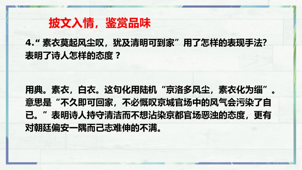 《临安春雨初霁》统编版高中语文选择性必修下册PPT课件10