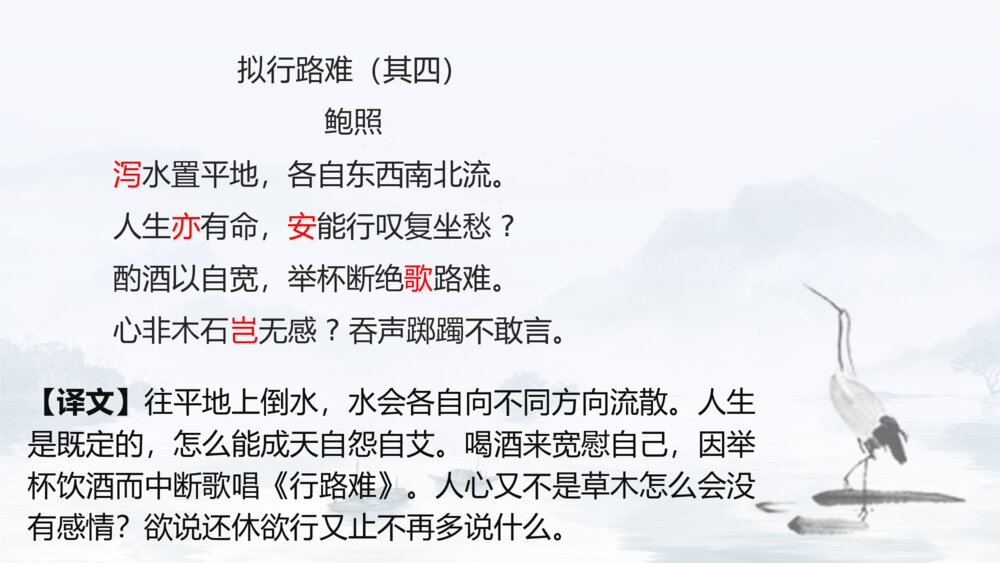 统编版高中语文选择性必修下册《拟行路难》PPT课件下载10