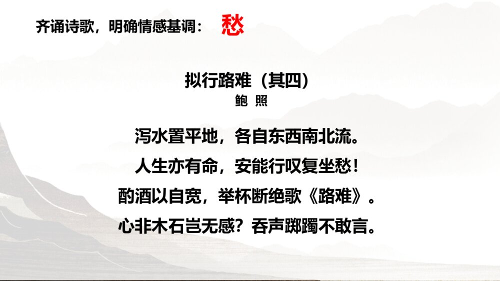 《拟行路难》统编版高中语文选择性必修下册PPT课件4