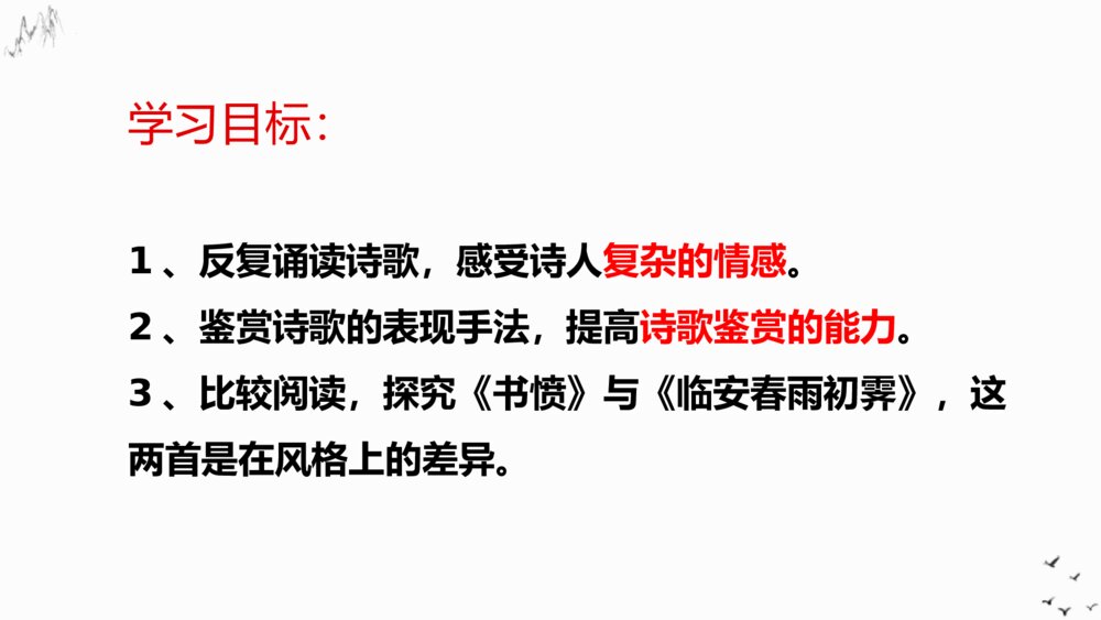 高中语文选择性必修下册《临安春雨初霁》PPT课件2