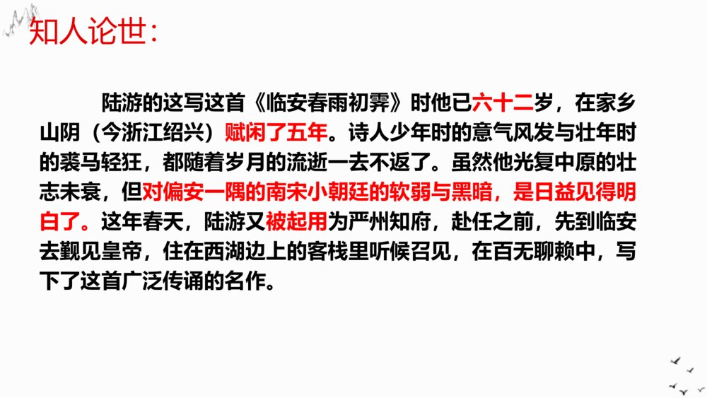 高中语文选择性必修下册《临安春雨初霁》PPT课件4