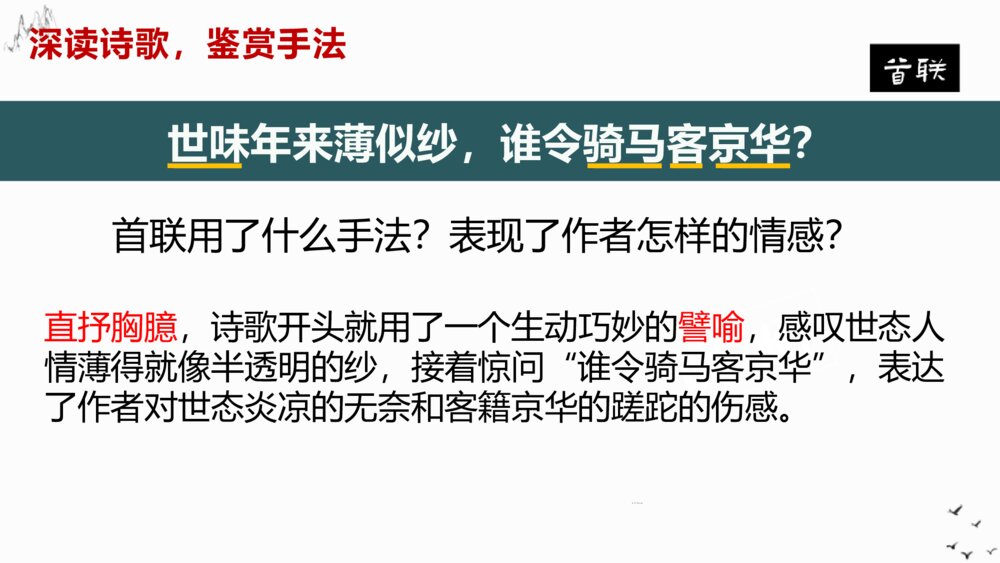 高中语文选择性必修下册《临安春雨初霁》PPT课件5