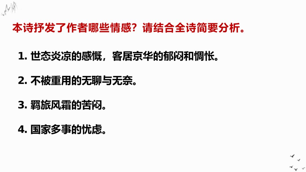 高中语文选择性必修下册《临安春雨初霁》PPT课件9