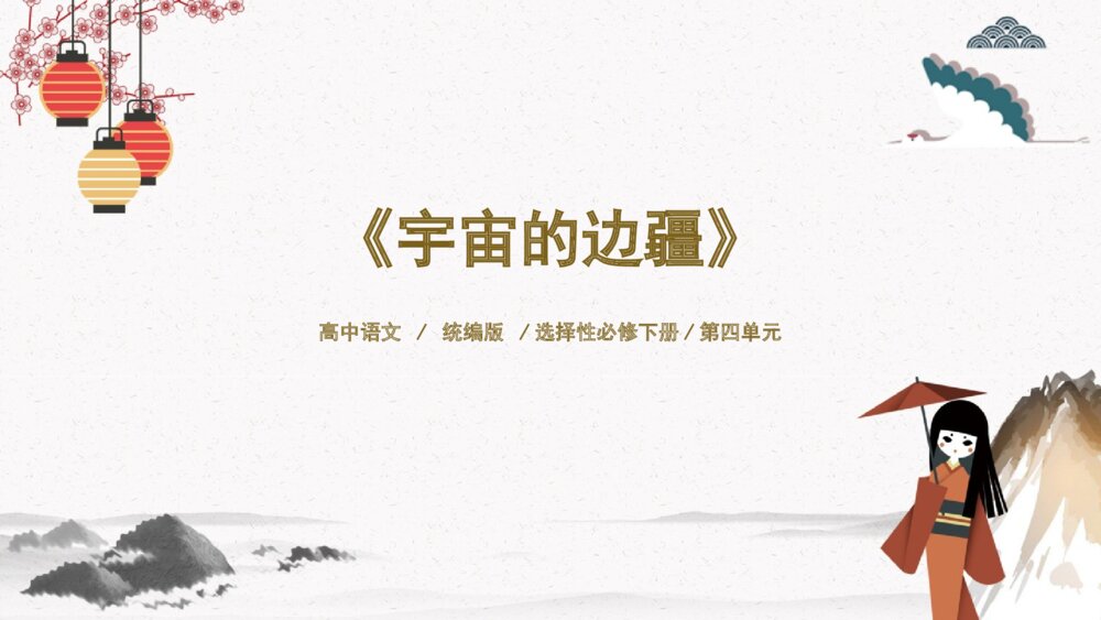 高中语文统编版选择性必修下册《宇宙的边疆》PPT课件