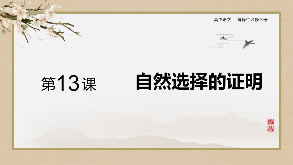 高中语文选择性必修下册《自然选择的证明》PPT课件
