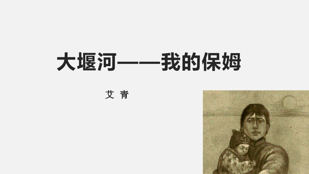 《大堰河我的保姆》高中语文统编版选择性必修下册PPT课件