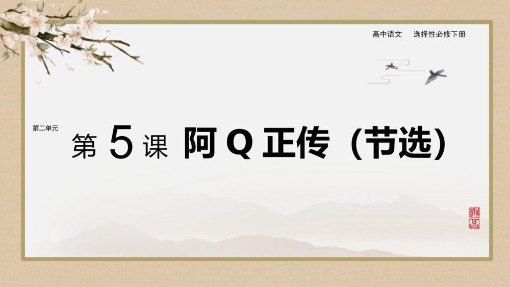 《阿Q正传》统编版高中语文选择性必修下册PPT教学课件