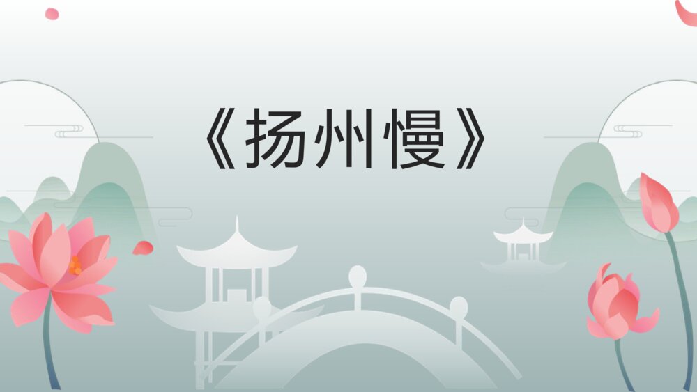 《扬州慢》高中语文选择性必修下册PPT课件1