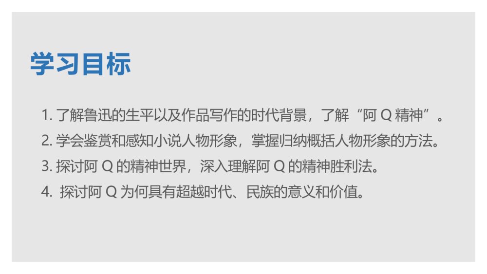 《阿Q正传》统编版高中语文选择性必修下册PPT课件2