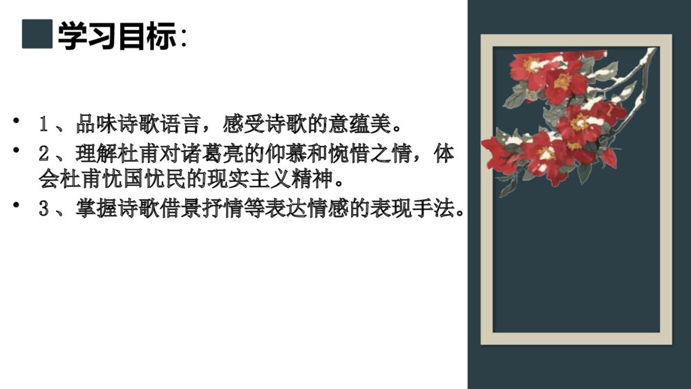 《蜀相》高中语文选择性必修下册PPT课件3