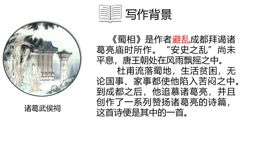 《蜀相》高中语文选择性必修下册PPT课件6