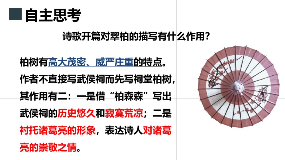《蜀相》高中语文选择性必修下册PPT课件9