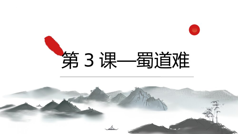 《蜀道难》高中语文选择性必修下册PPT课件1