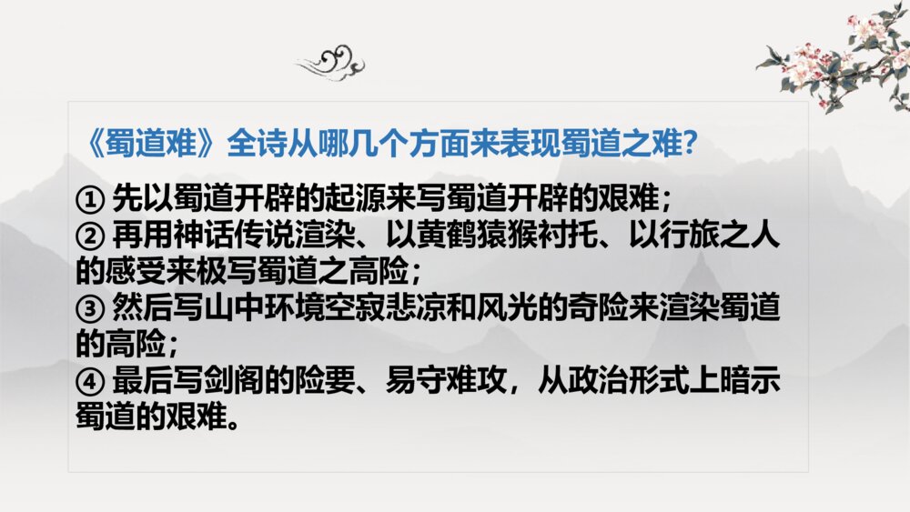 《蜀道难》高中语文选择性必修下册PPT课件4