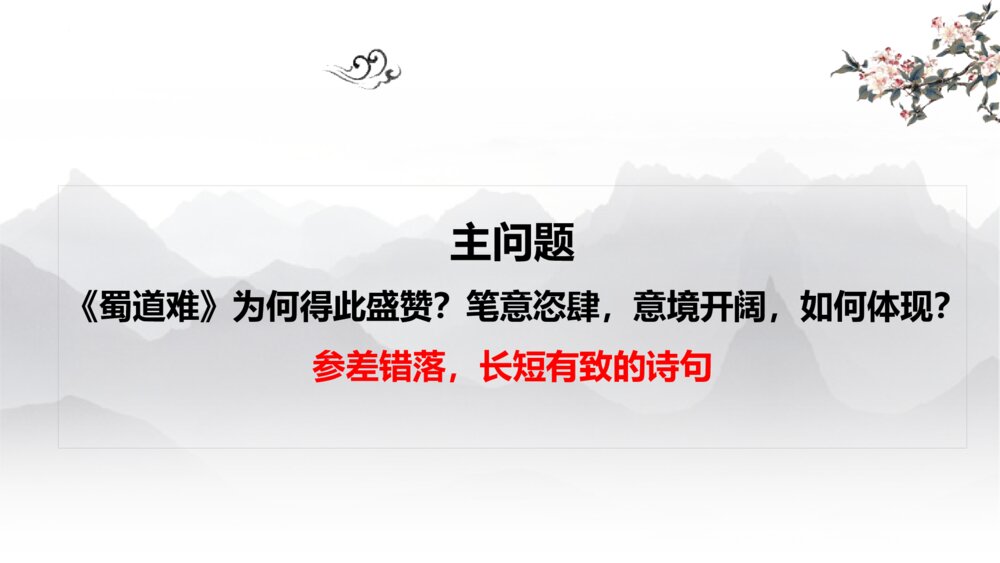 《蜀道难》高中语文选择性必修下册PPT课件5