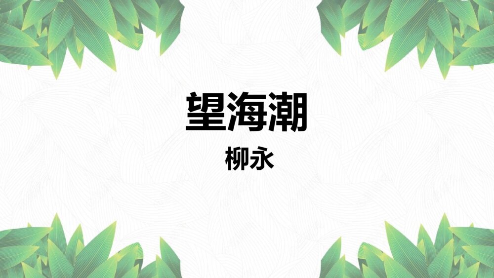 《望海潮》高中语文统编版选择性必修下册PPT课件