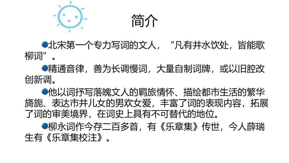 《望海潮》高中语文统编版选择性必修下册PPT课件3
