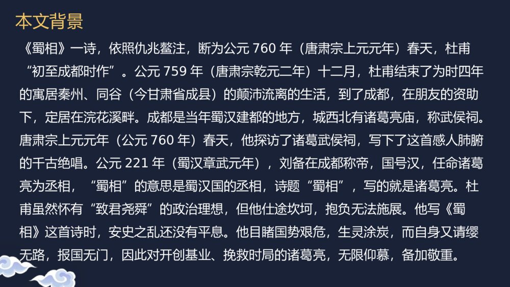 《蜀相》高中语文统编版选择性必修下册PPT课件下载7