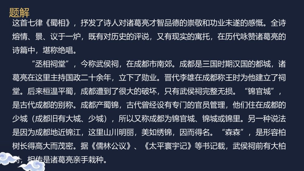 《蜀相》高中语文统编版选择性必修下册PPT课件下载8