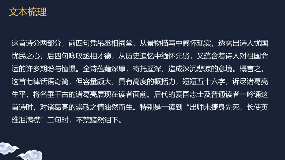 《蜀相》高中语文统编版选择性必修下册PPT课件下载10