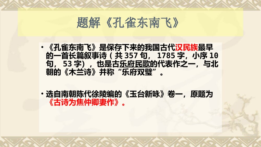 《孔雀东南飞》统编版高中语文选择性必修下册PPT课件3