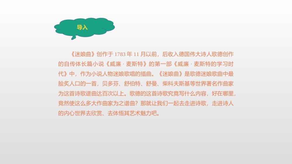 高中语文统编版选择性必修中册《迷娘》PPT课件2