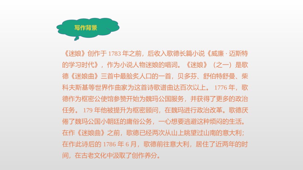 高中语文统编版选择性必修中册《迷娘》PPT课件4
