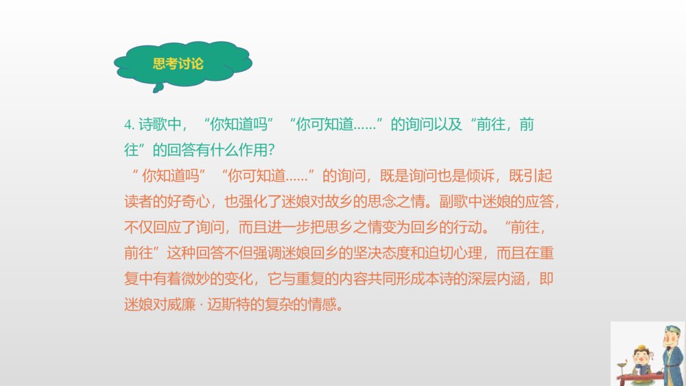 高中语文统编版选择性必修中册《迷娘》PPT课件10