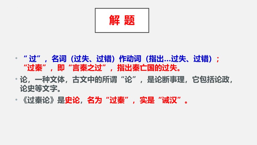 《过秦论》高中语文统编版选择性必修中册PPT课件7