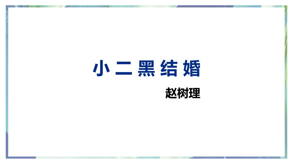 《小二黑结婚》编版高中语文选择性必修中册PPT下载