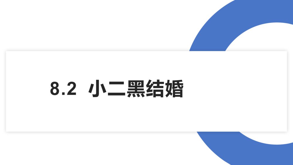 《小二黑结婚》高中语文选择性必修中册PPT课件