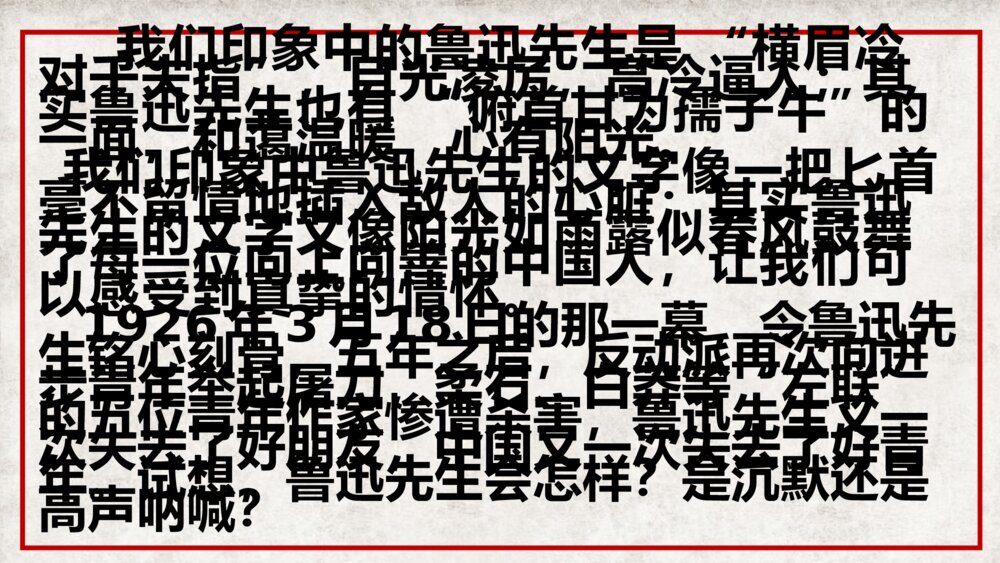 《为了忘却的记念》高中语文选择性必修中册PPT课件2