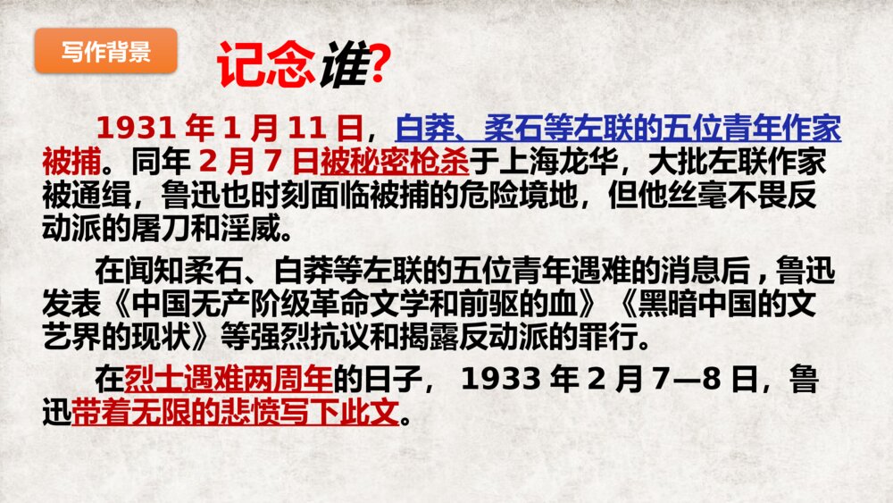 《为了忘却的记念》高中语文选择性必修中册PPT课件4