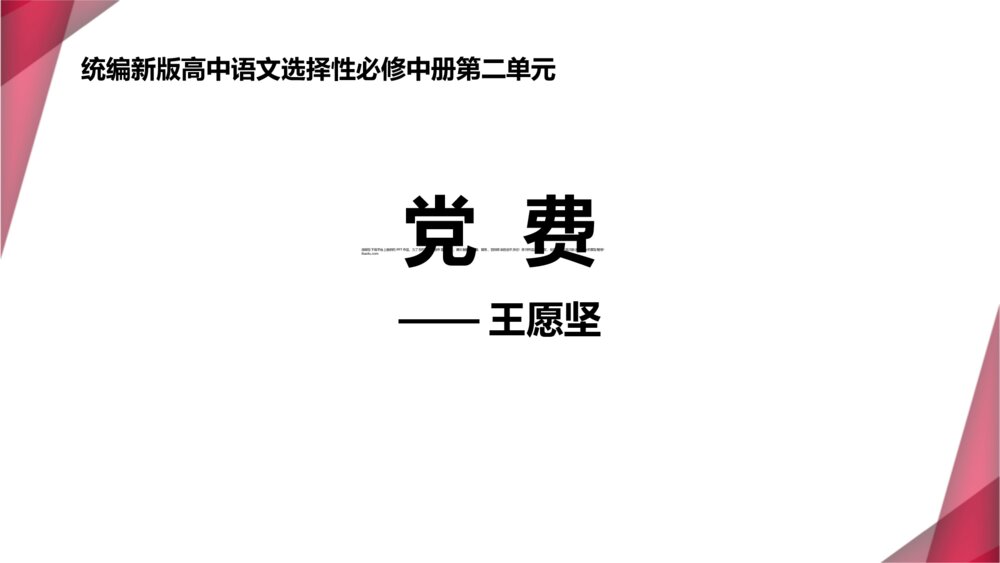 《党费》统编新版高中语文选择性必修中册第二单元PPT课件