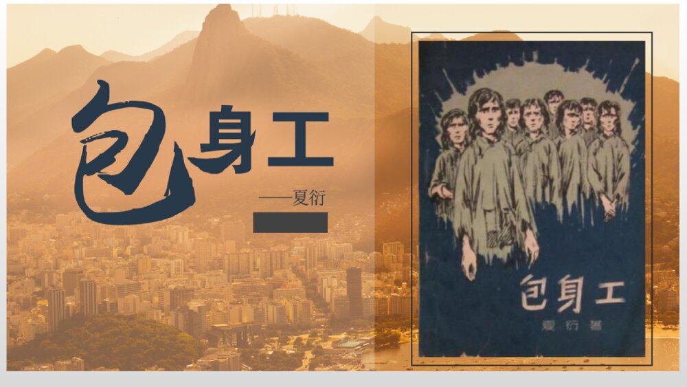 《包身工》高中语文选择性必修中册PPT课件