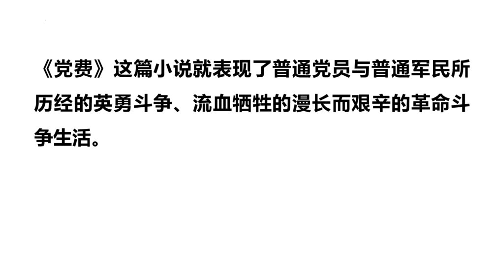 《党费》统编版高中语文选择性必修中册PPT教学课件10