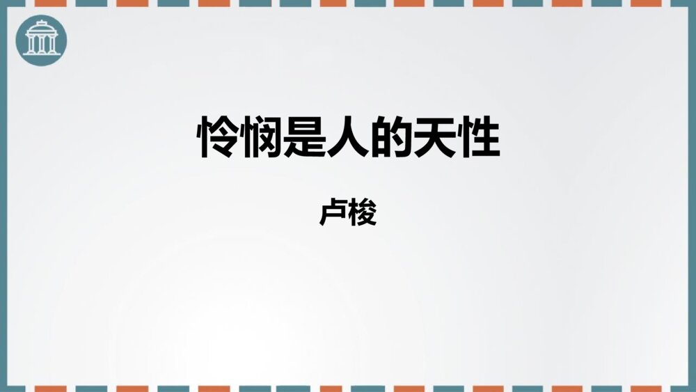 《怜悯是人的天性》高中语文选择性必修中册PPT课件