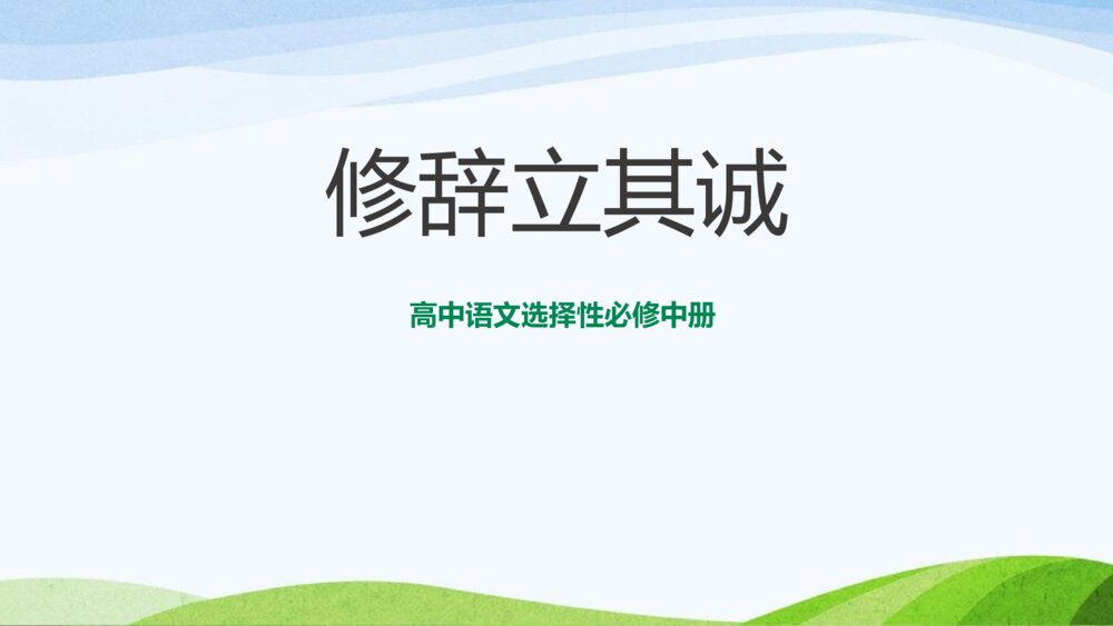 高中语文选择性必修中册《修辞立其诚》PPT教学课件